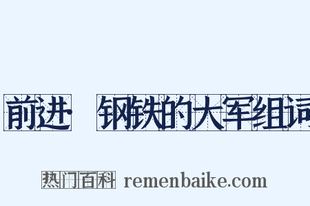 前进·钢铁的大军组词是什么意思的图片